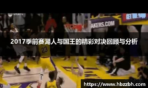 2017季前赛湖人与国王的精彩对决回顾与分析