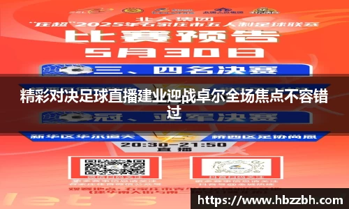 精彩对决足球直播建业迎战卓尔全场焦点不容错过