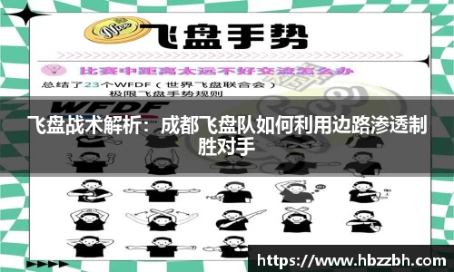 飞盘战术解析：成都飞盘队如何利用边路渗透制胜对手