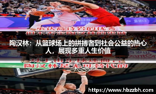 陶汉林：从篮球场上的拼搏者到社会公益的热心人，展现多重人生价值