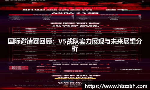 国际邀请赛回顾：V5战队实力展现与未来展望分析