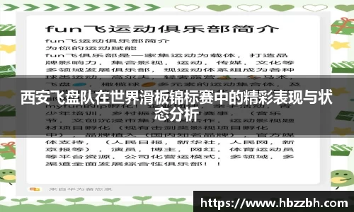 西安飞盘队在世界滑板锦标赛中的精彩表现与状态分析