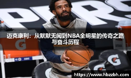 迈克康利：从默默无闻到NBA全明星的传奇之路与奋斗历程