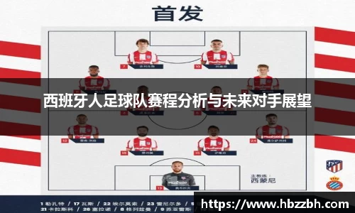 西班牙人足球队赛程分析与未来对手展望