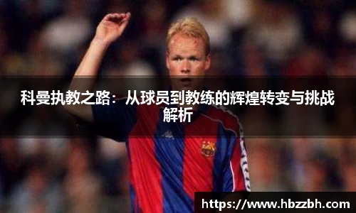 科曼执教之路：从球员到教练的辉煌转变与挑战解析