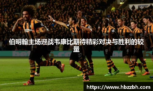 伯明翰主场迎战韦康比期待精彩对决与胜利的较量