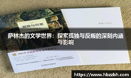 萨林杰的文学世界：探索孤独与反叛的深刻内涵与影响
