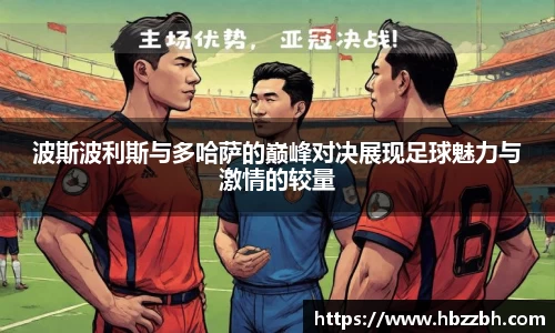 波斯波利斯与多哈萨的巅峰对决展现足球魅力与激情的较量