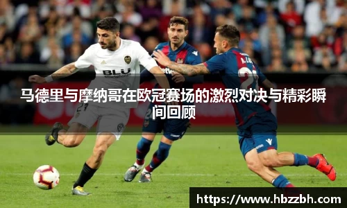 马德里与摩纳哥在欧冠赛场的激烈对决与精彩瞬间回顾