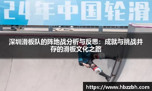 深圳滑板队的阵地战分析与反思：成就与挑战并存的滑板文化之路