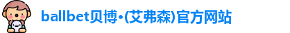 ballbet贝博艾弗森官网
